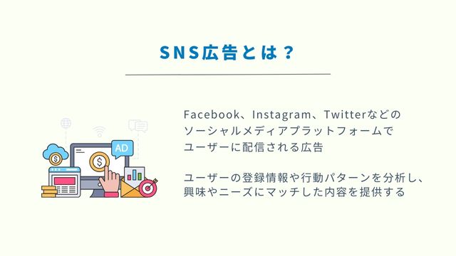 SNS 広告　運用
